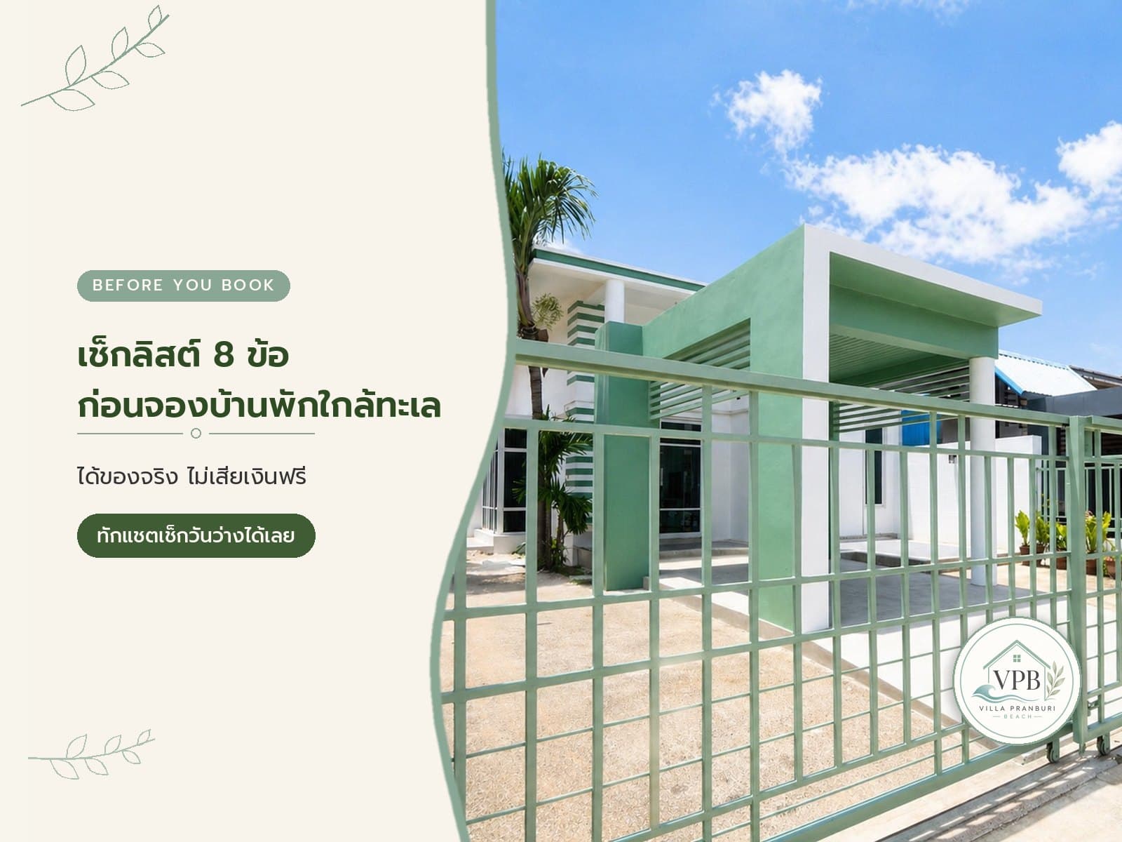 เช็กลิสต์ก่อนจองบ้านพักติดทะเลราคาถูก ปราณบุรี ไม่ให้เสียเงินฟรี