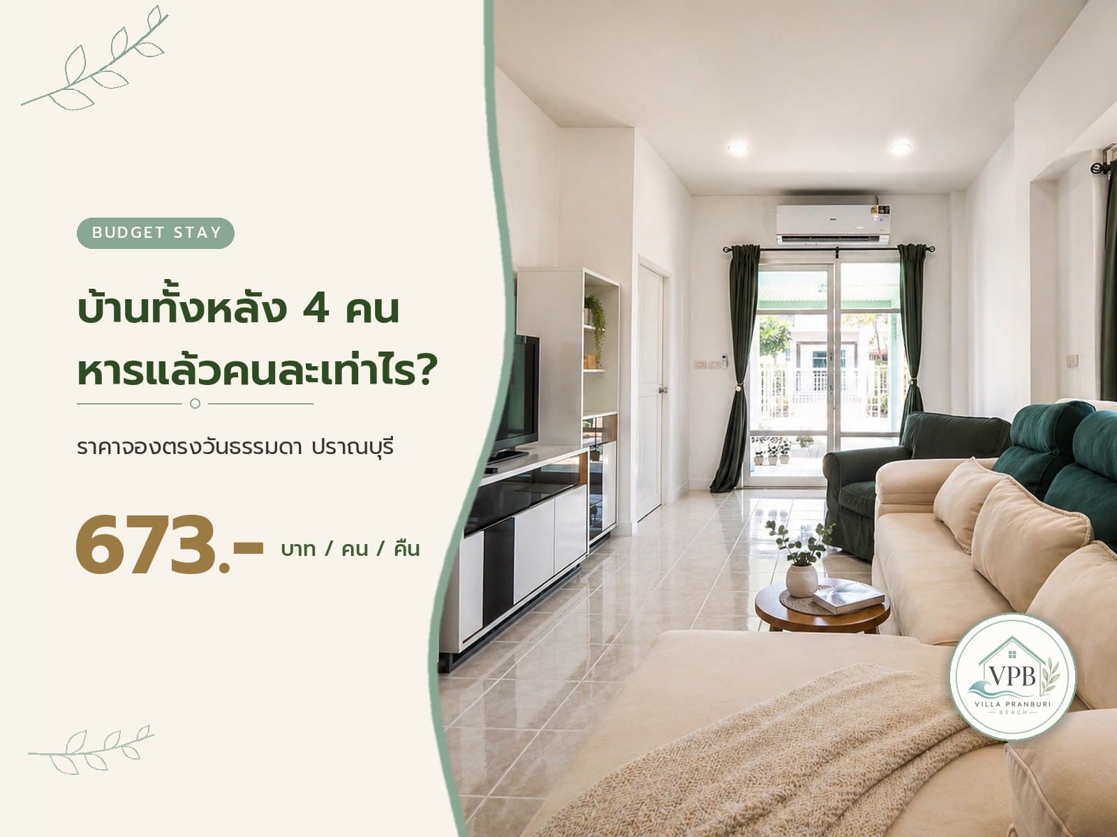 บ้านพักปราณบุรีราคาถูก ทั้งหลัง 4 คน หารแล้วคนละเท่าไร?