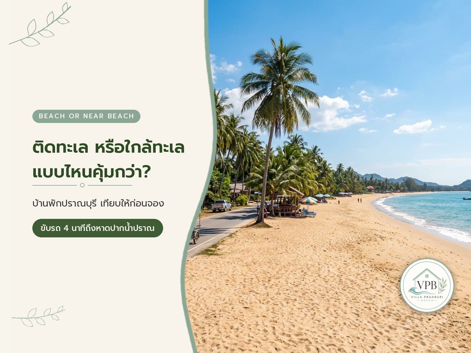 บ้านพักปราณบุรีติดทะเล หรือใกล้ทะเล แบบไหนคุ้มกว่า? เทียบก่อนจอง