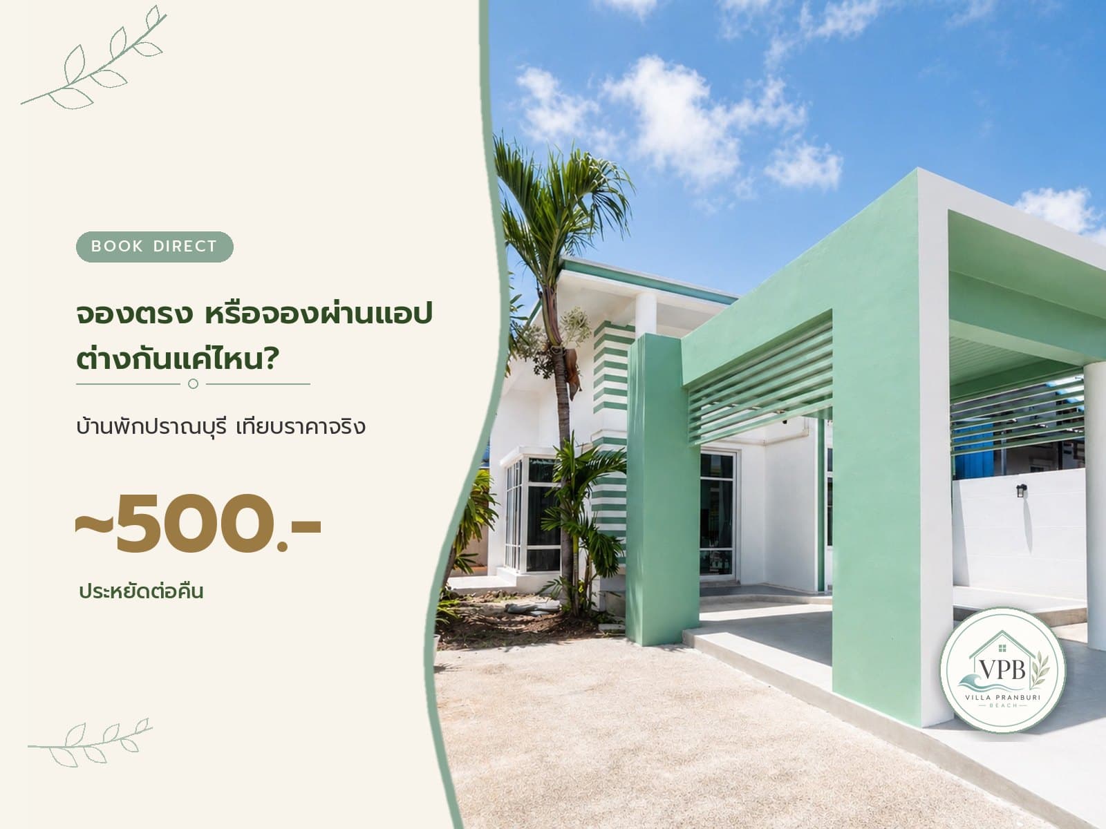 จองบ้านพักปราณบุรีตรง vs ผ่าน Agoda / Airbnb ราคาต่างกันแค่ไหน?