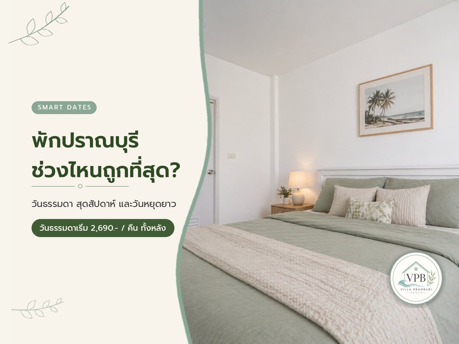 พักปราณบุรีช่วงไหนถูกที่สุด? วันธรรมดา สุดสัปดาห์ และวันหยุดยาว